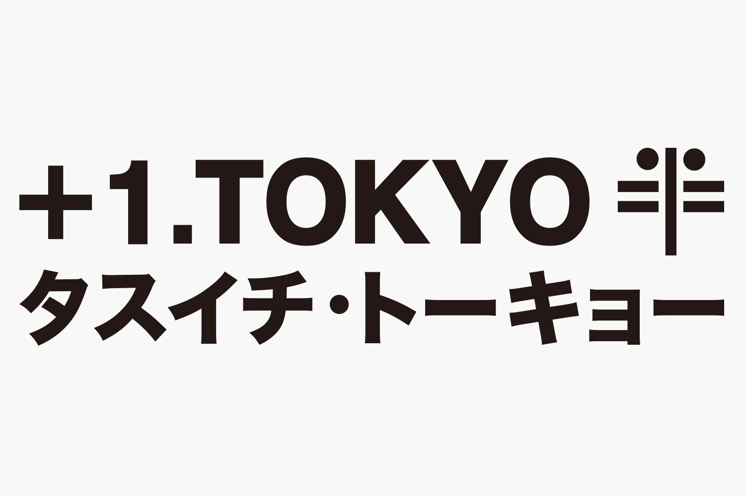 +1.TOKYO［タスイチ・トーキョー］